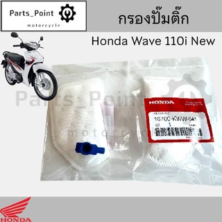 285.กรองปั้มติ๊ก Wave 110i New ปี2011-2020 ปั๊มติ๊ก โอริงปั๊มติ๊ก ไส้กรองปั้มติ๊ก ไส้กรองน้ำมัน