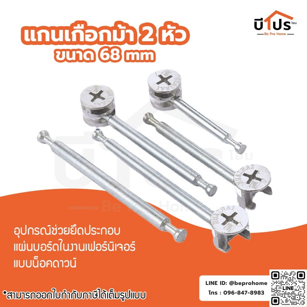 แกนเกือกม้า รุ่น 2หัว ขนาด 68 mm. อุปกรณ์น็อคดาวน์ Knock Down