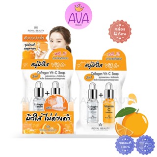 (4 ก้อน/กล่อง) Royal Beauty Collagen Vit-C Soap รอยัล บิวตี้…