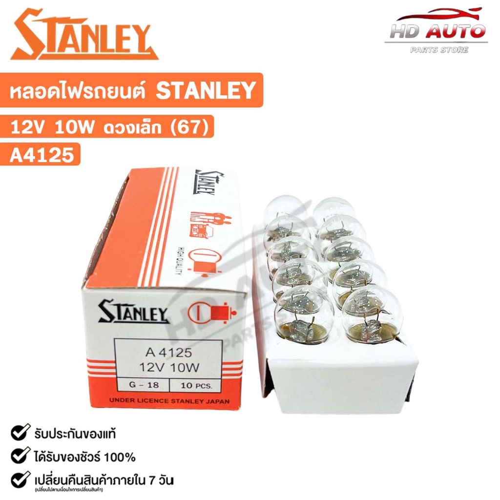 หลอดไฟ STANLEY 12V 10W ดวงเล็ก 67 ( 1 กล่อง 10 ดวง ) รหัส A4125