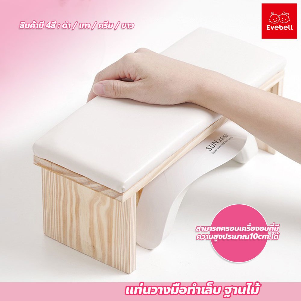 evebell หมอนรองมือทำเล็บ Manicure stand ฐานไม้ สไตล์มินิมอล