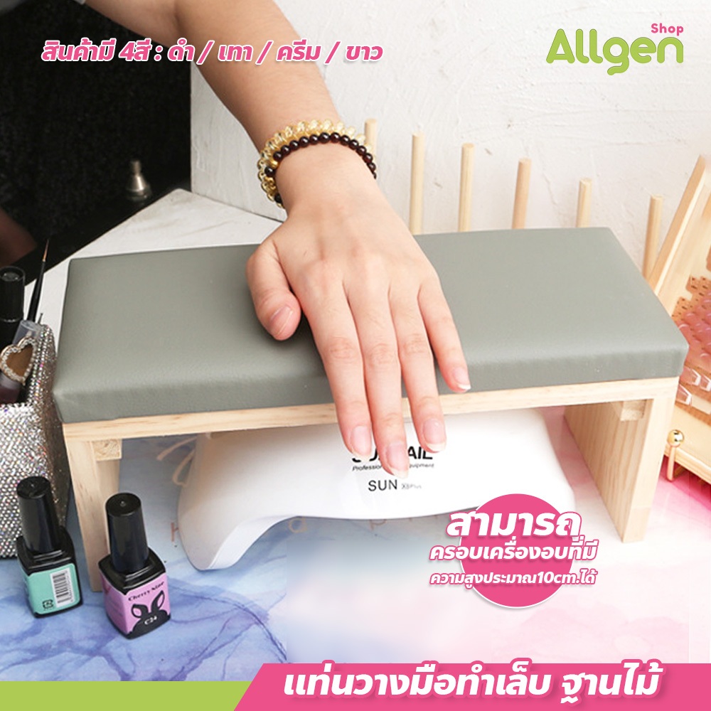 allgen แท่นวางมือทำเล็บ ฐานไม้ สไตล์มินิมอล หมอนรองมือทำเล็บ Manicure stand