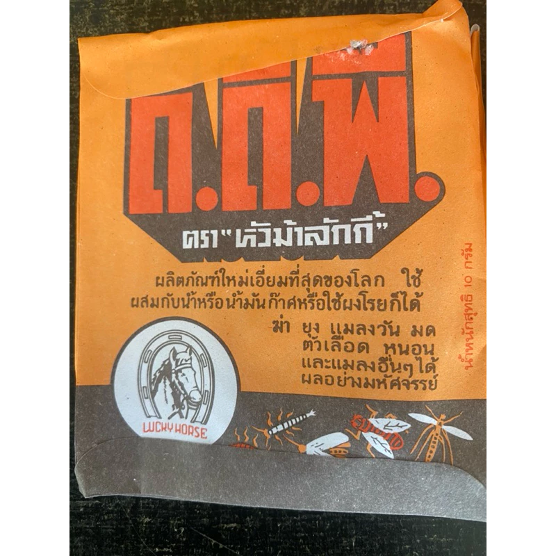 ดีดีที ตราหัวม้าลักกี้ ซอง 10 กรัม