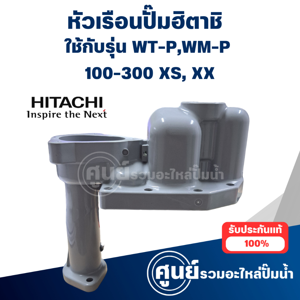 หัวเรือนปั๊มฮิตาชิ (แท้) ใช้ได้กับรุ่น WT-P, WM-P 100, 150, 200,250,300 XS, XX