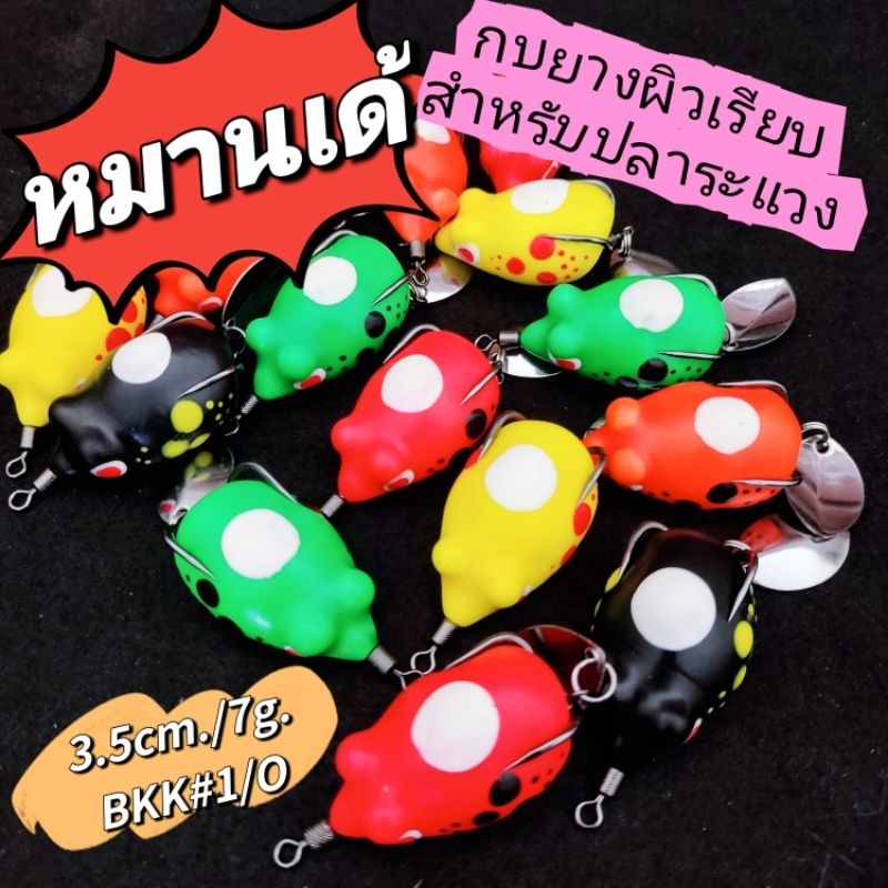 กบยางหมานเด้ กบยางผิวเรียบสำหรับปลาระแวงเหยื่อ เนื้อยางนิ่มกำลังดี ตัวเบ็ดเปิดดีวัดปลาติดง่าย น้ำหนักดีตีไกล action สวย