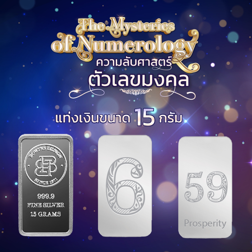 Bowins Design แท่งเงิน 15 กรัม 99.99% ตัวเลขมงคลเสริมด้านการ - งานการเงิน / เงินแท่งแท้ / 15 grams B