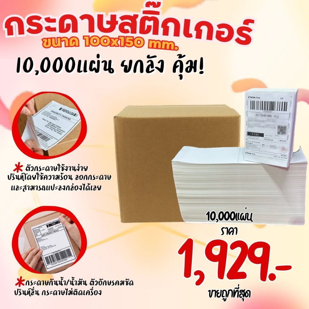 🌈Mesub289🌈กระดาษสติ๊กเกอร์ความร้อน กระดาษลาเบล ใบปะหน้า 100x150mm. 10,000แผ่น ยกลัง แบบพับ ลาเบล ปริ้นใบปะหน้า