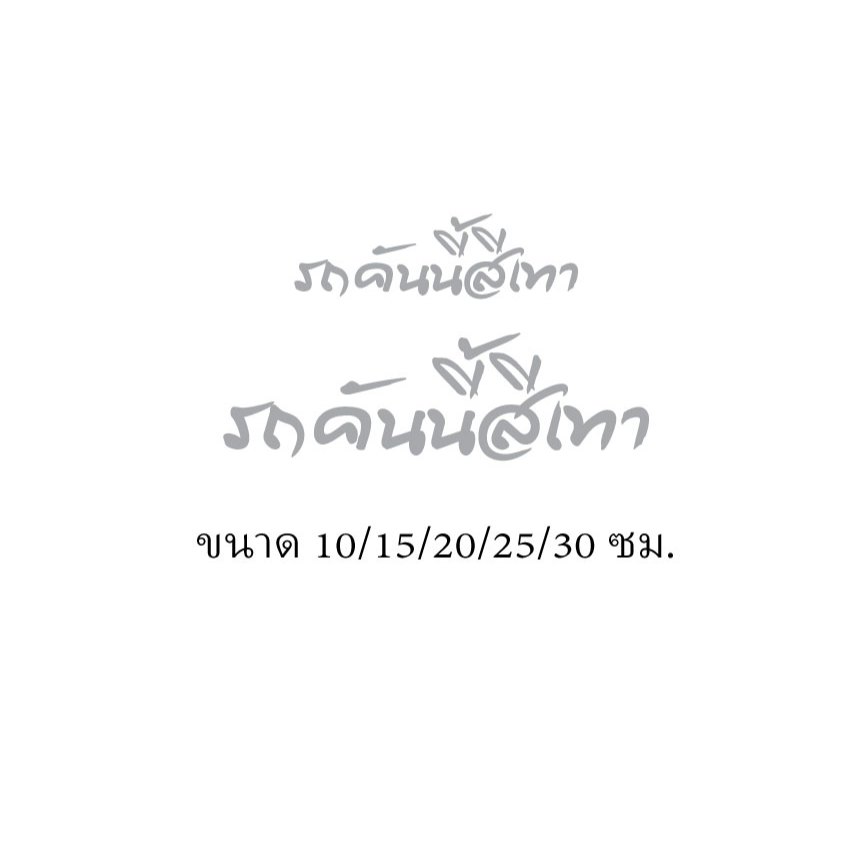 สติ๊กเกอร์ไดคัท รถคันนี้สีเทา มี5ขนาด10/15/20/25/30ซม.ตัดตามแบบตามขนาดแบบที่2