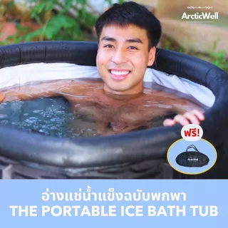 ArcticWell - The portable ice bath tub / อ่างแช่น้ําแข็งฉบับพกพา