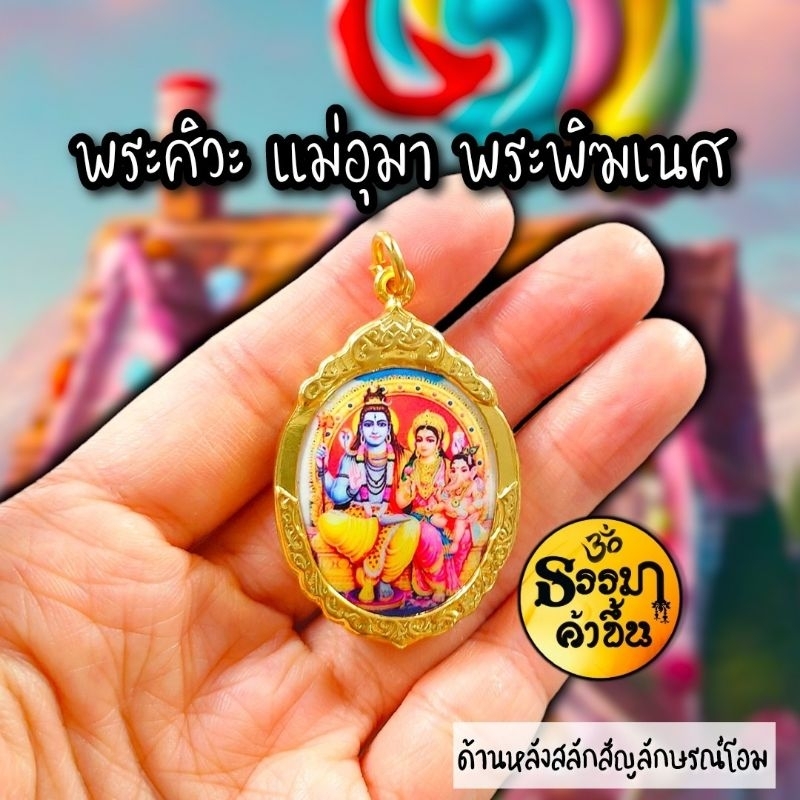 จี้ล็อกเก็ต ครอบครัวพระศิวะ ด้านหลังสลักตัวอักษร โอม ชุบทองไมค่อน ผ่านพิธีเรียบร้อย