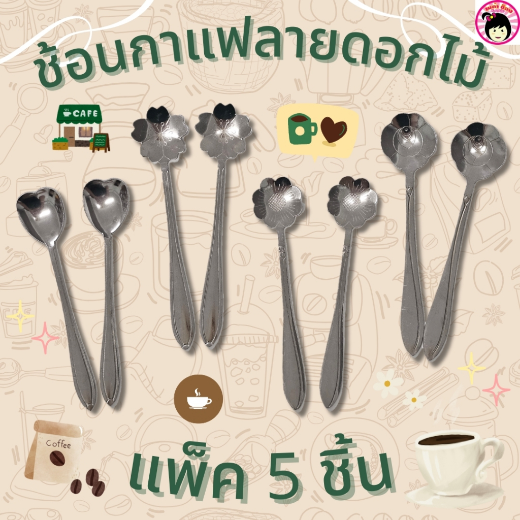 ช้อนกาแฟ ช้อนชา ช้อนเบเกอรี่ ลายดอกไม้ สแตนเลส แพ็ค 5ชิ้น