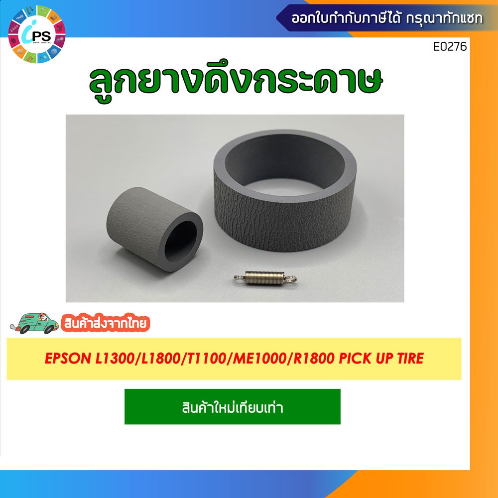 ลูกยางดึงกระดาษ(ตัวบน) Epson L1300/L1800/T1100/ME1000/R1800 Pick Up Tire ราคา ถูกที่สุด ดีลบีเคเค