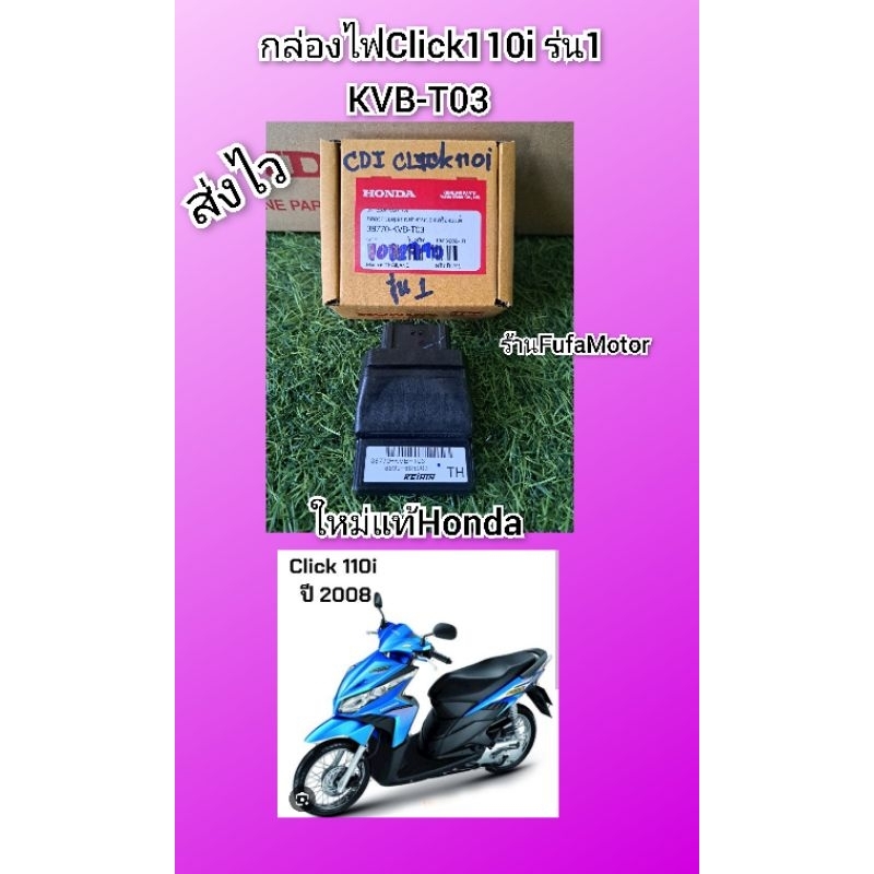 กล่องไฟคลิก110i รุ่นแรกแท้เบิกศูนย์Honda38770- KVB-T03