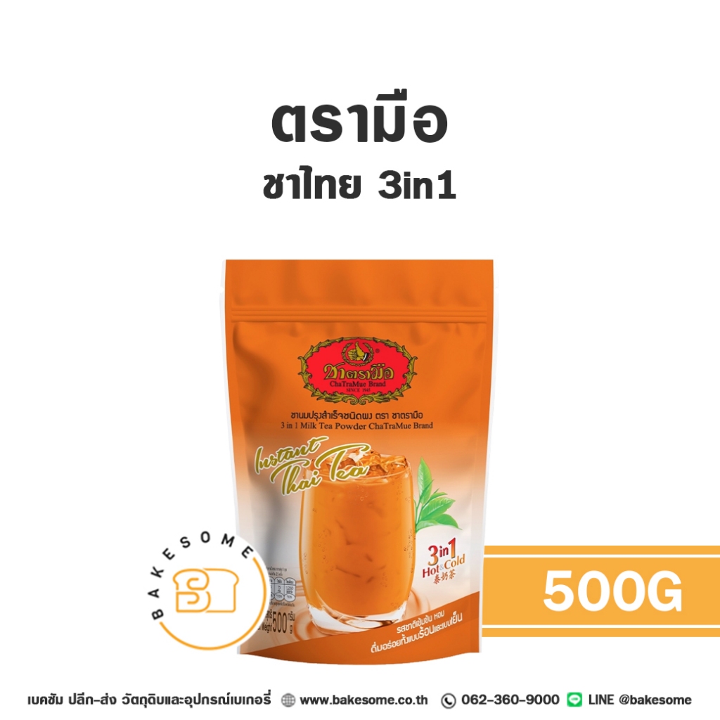 ชาตรามือ ชาเย็น ชาไทย 3in1 500G Chatramue Thai Tea 3in1 500G
