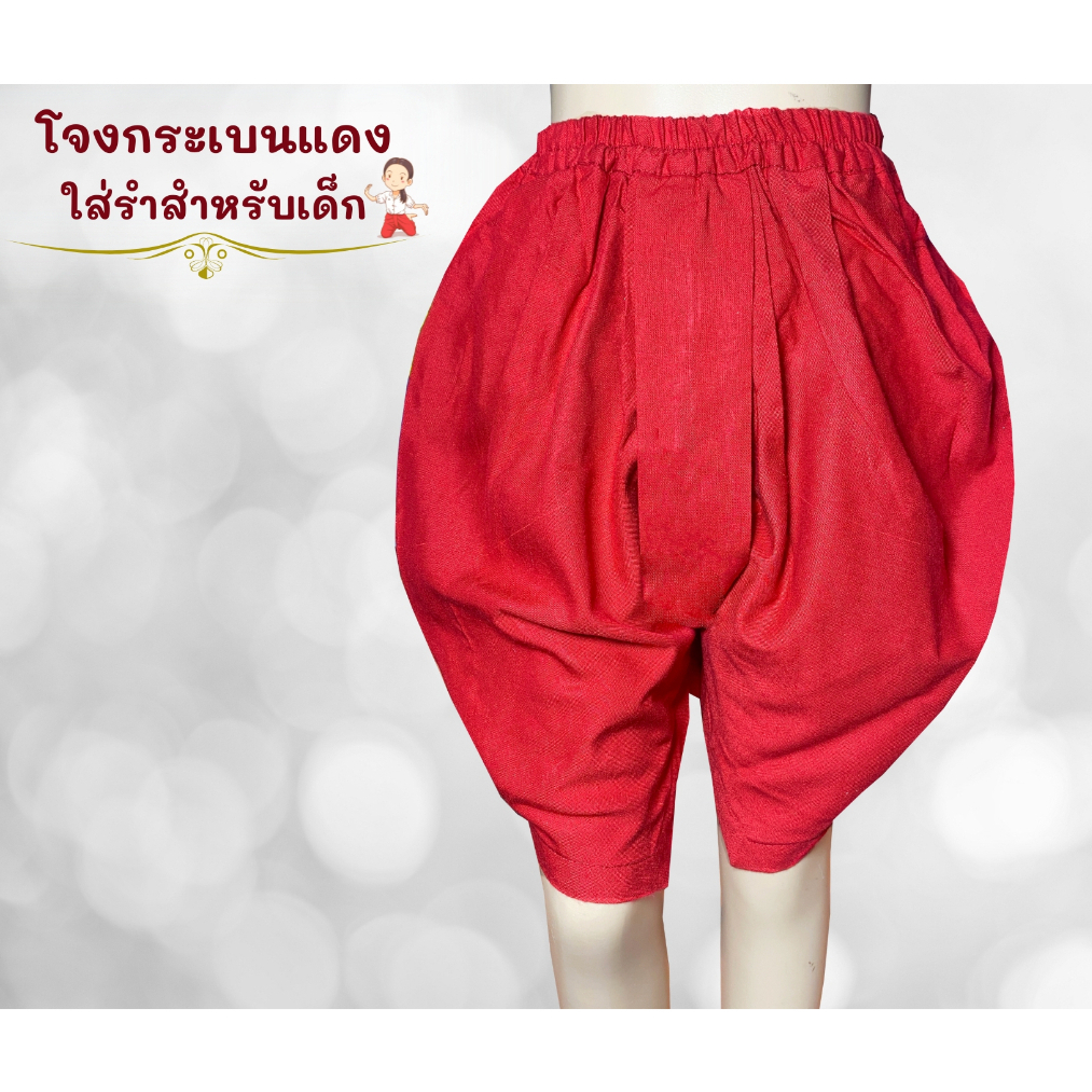 โจงกระเบนแดง ใส่รำสำหรับเด็ก