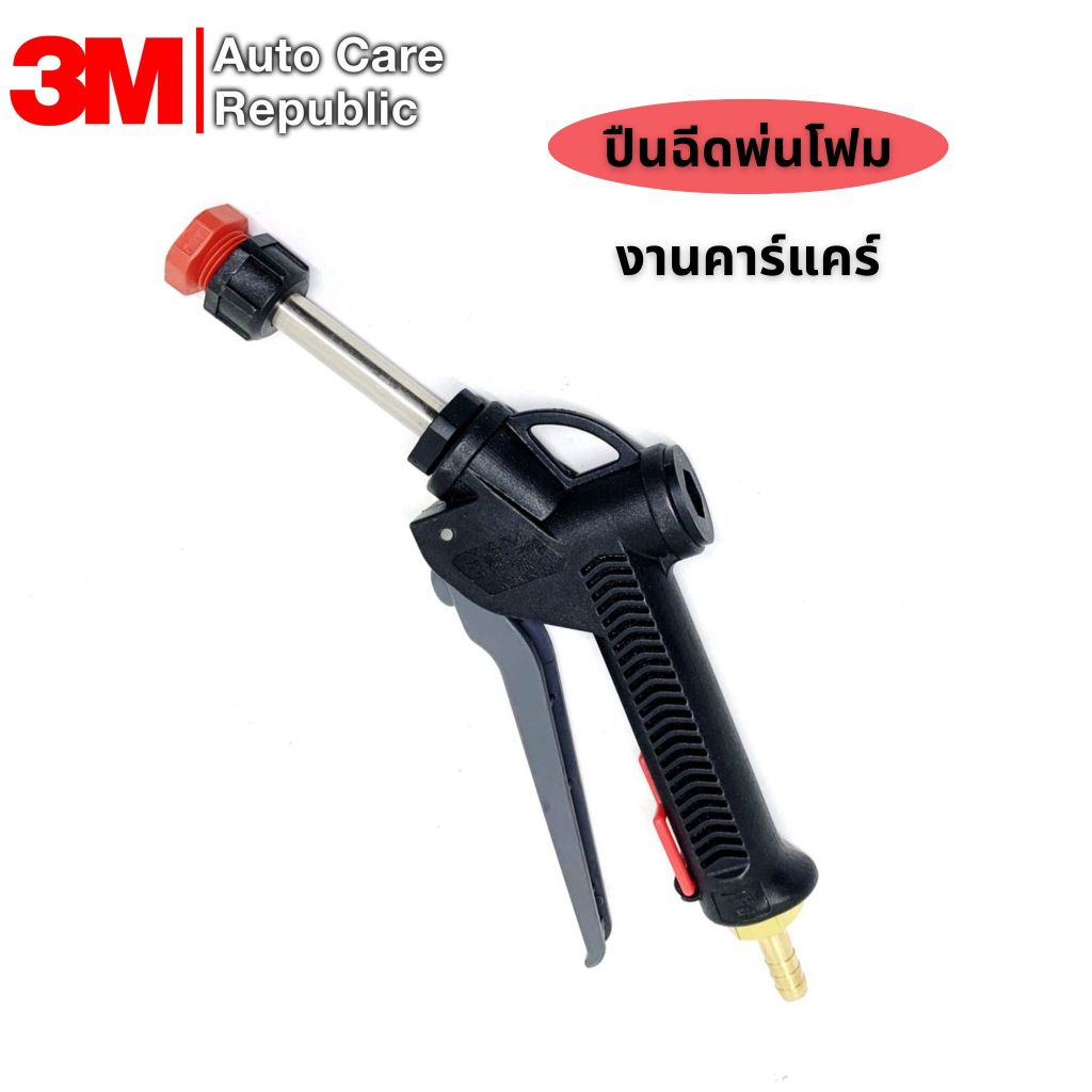 ปืนฉีดพ่นโฟม สำหรับใช้กับถังฉีดโฟม งานคาร์แคร์ Foam Gun