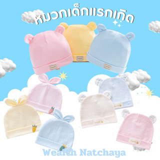 หมวกเด็กอ่อนแรกเกิด ลายน่ารักผ้าคอตตอลนุ่ม