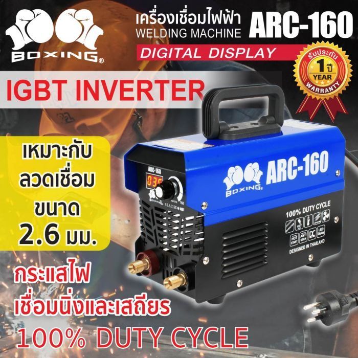 boxing ARC-160 เครื่องเชื่อมอินเวอร์เตอร์
