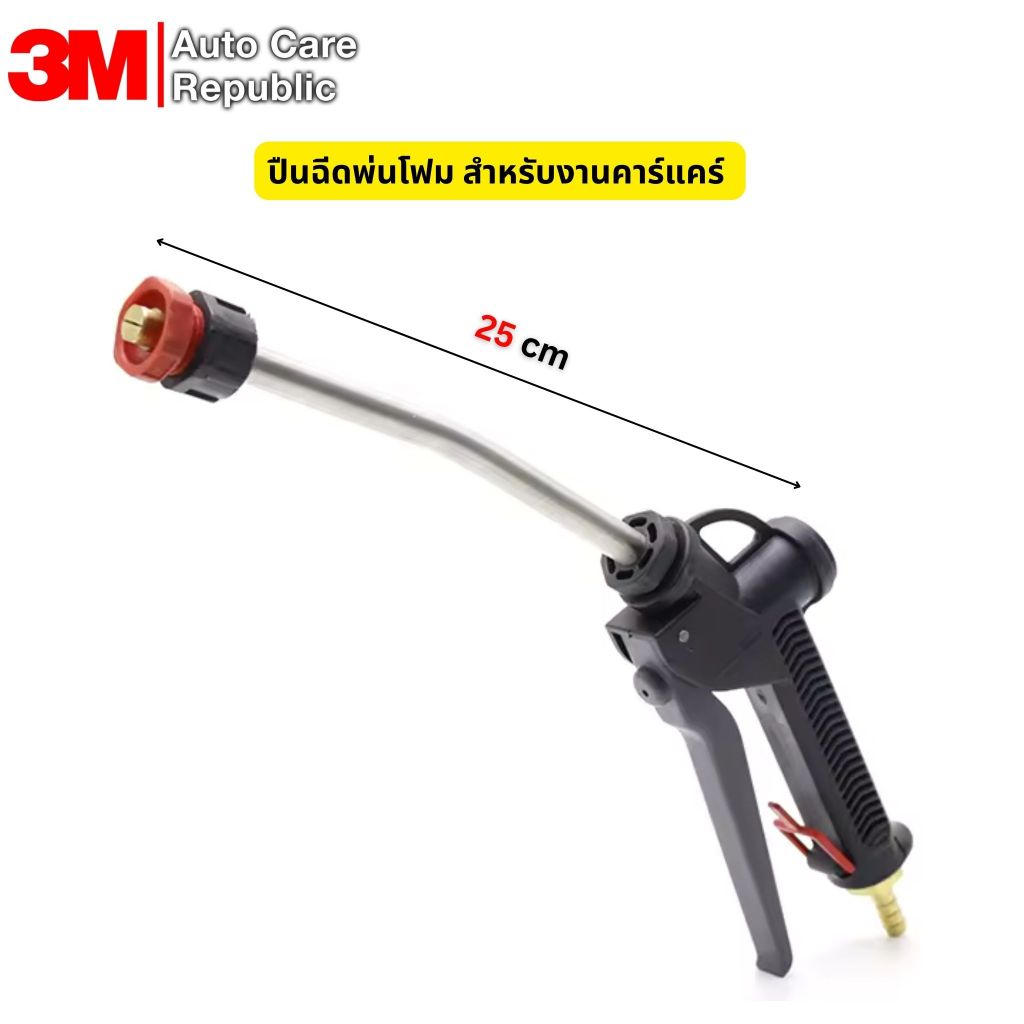 ปืนฉีดพ่นโฟม แบบยาว สำหรับใช้กับถังฉีดโฟม งานคาร์แคร์ Foam Gun