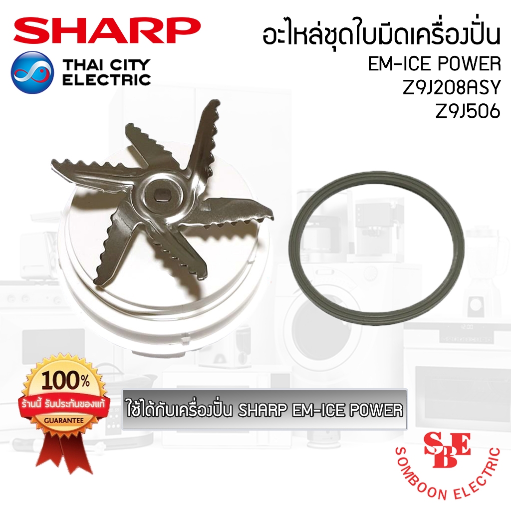 อะไหล่ ชุดใบมีดเครื่องปั่น SHARP ของแท้100% แถมยางรอง ใช้ได้กับรุ่น EM-ICEPOWER