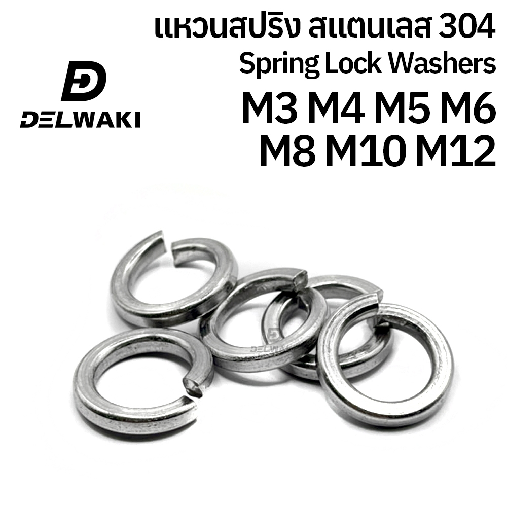 แหวนสปริง แหวนรอง กันคลาย สแตนเลส 304 M3 M4 M5 M6 M8 M10 M12 Spring Washer Stainless Steel GB93 – โปรปัง