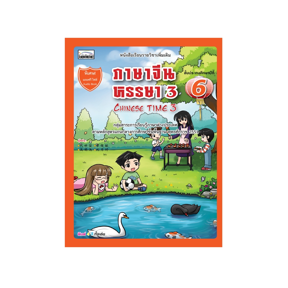 ภาษาจีนหรรษา 3 Chinese Time 3 ชั้นประถมศึกษาปีที่ 6 9786167876177