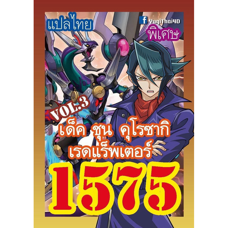 1575 ชุน คุโรซากิ เรดแร็พเตอร์ vil.3 การ์ดยูกิภาษาไทย