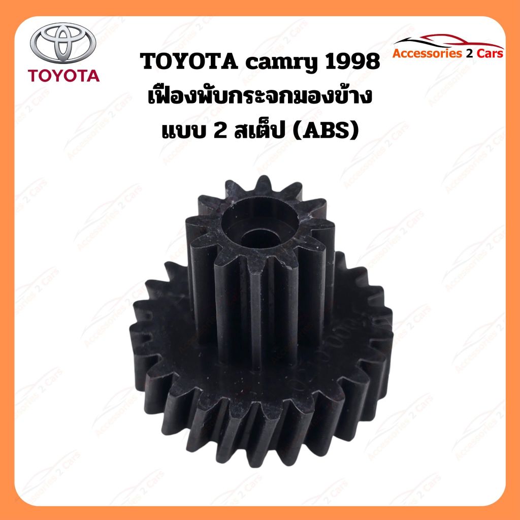 เฟืองพับกระจกมองข้าง Toyota camry  ปี 1998 รหัส  0210-0004C