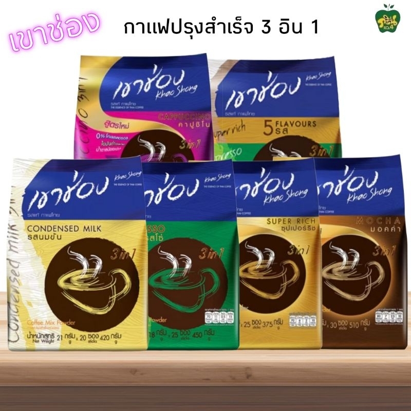 Khao Shong กาแฟเขาช่อง คอฟฟี่มิกซ์ กาแฟปรุงสำเร็จชนิดผง 3อิน1 มีให้เลือก6แบบ