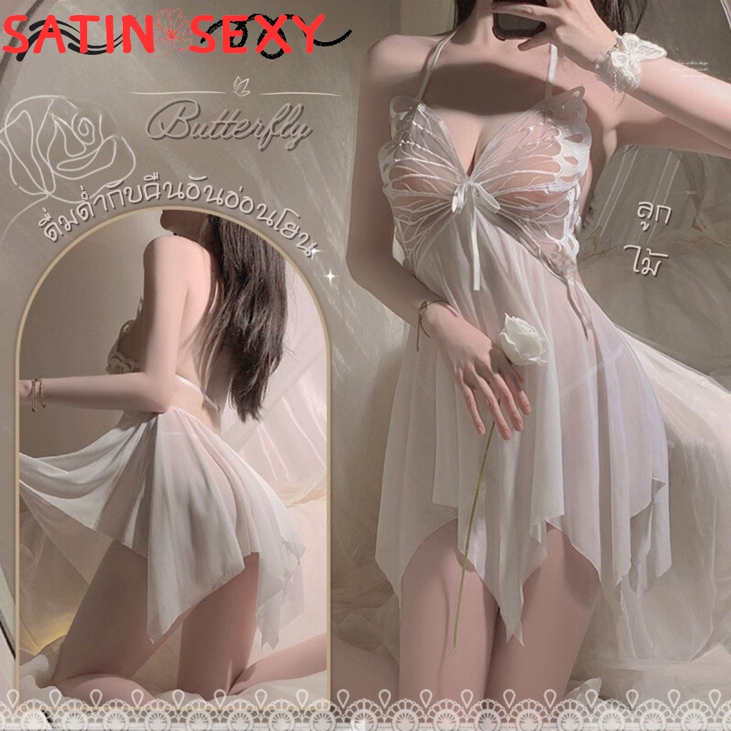 SATIN SEXY ชุดนอนไม่ได้นอน ชุดนอนเเซ่บๆ ชุดนอนซีทรูเซ็กซี่ มีไซต์ใหญ่ S-XL ได้ถึง 40-75kg ตัวเดรสอกแต่งผีเสื้อ S-556