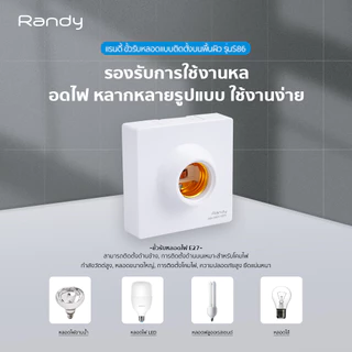 RANDY ขั้วหลอดไฟE27 250V~ ขั้วหลอดไฟE27 250W ฐานหลอดไฟE27 OFCทองแดง สำหรับติดตั้ง หลอดไฟLED หลอดประหยัดไฟ หลอดไฟอัจฉริยะ