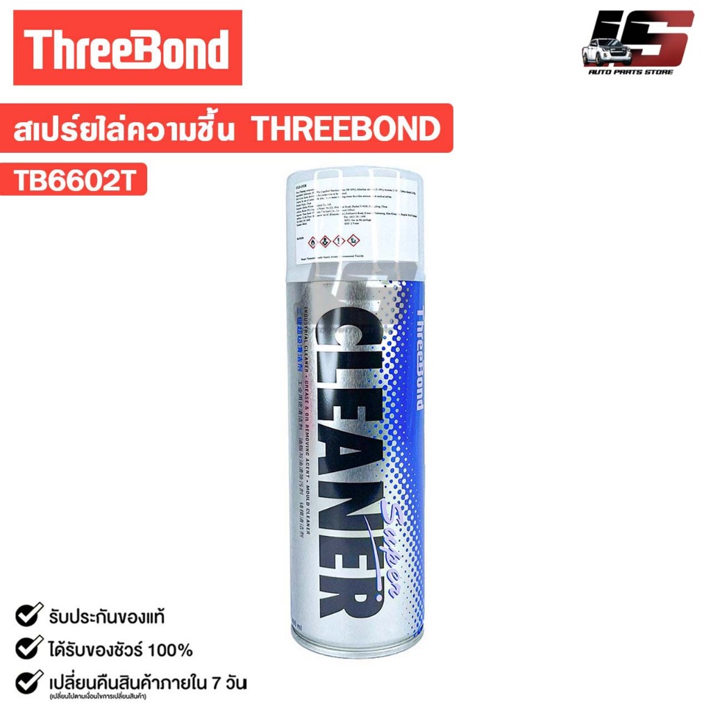 THREEBOND สเปรย์ทำความสะอาดอเนกประสงค์ ขนาด 480ML สเปรย์ไล่ความชื้นสีใส ทรีบอนด์ รหัส TB6602T