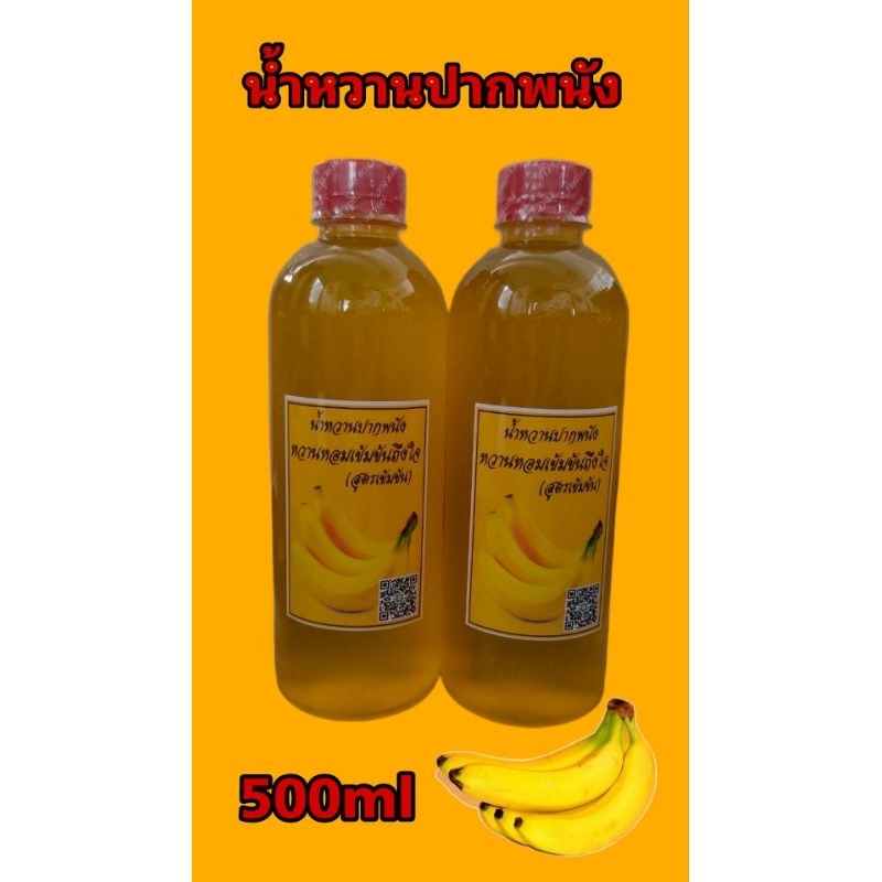 น้ำหวานเข้มข้นรสกล้วยหอม500ml 1ขวด