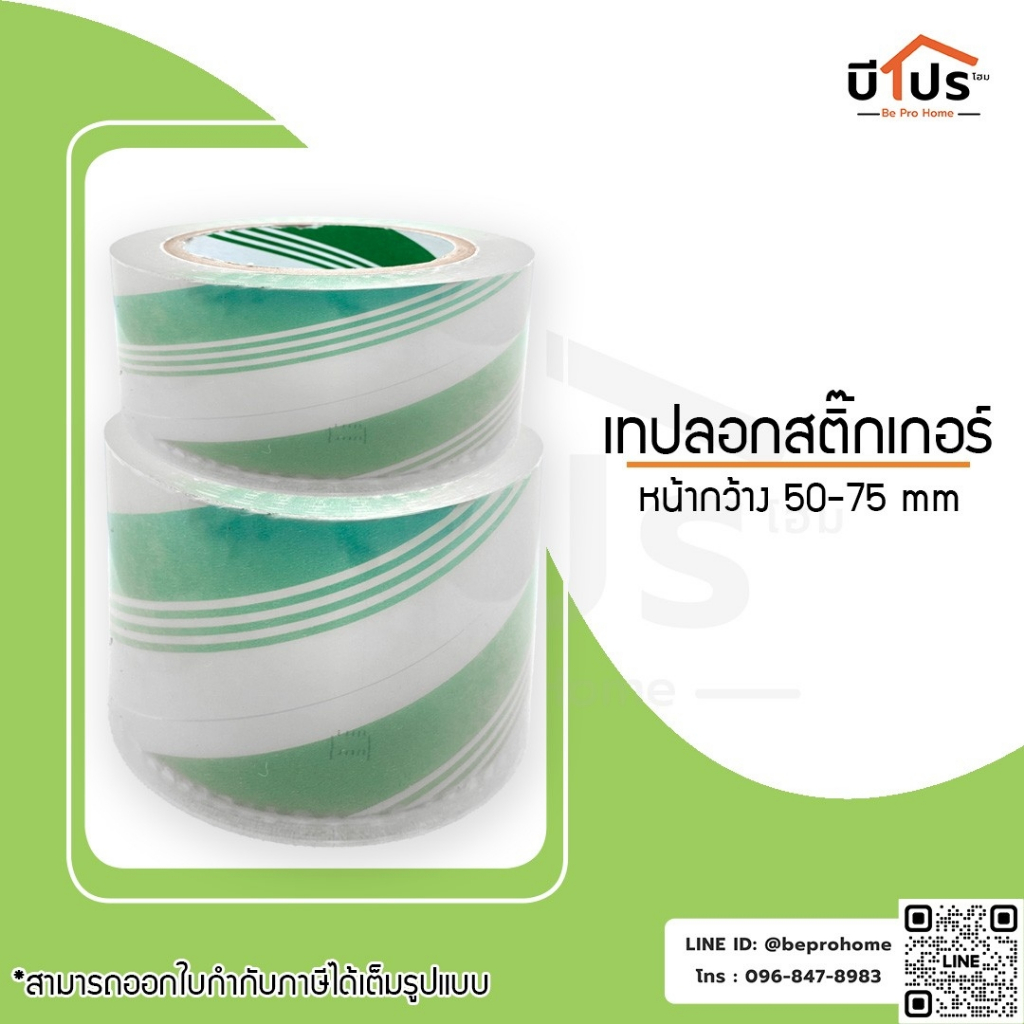 เทปลอกสติ๊กเกอร์ เทปยกสติ๊กเกอร์ ขนาด 5 และ 7.5 cm. ยาว 100 m.