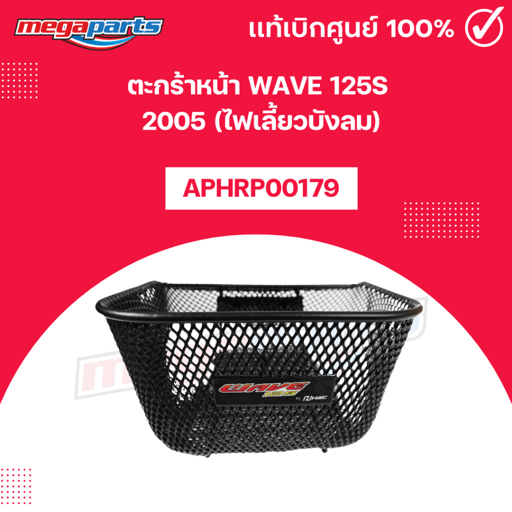ตะกร้าหน้า WAVE 125S 2005 (ไฟเลี้ยวบังลม) (HONDA) แท้เบิกศูนย์ฮอนด้า (Megaparts Store)