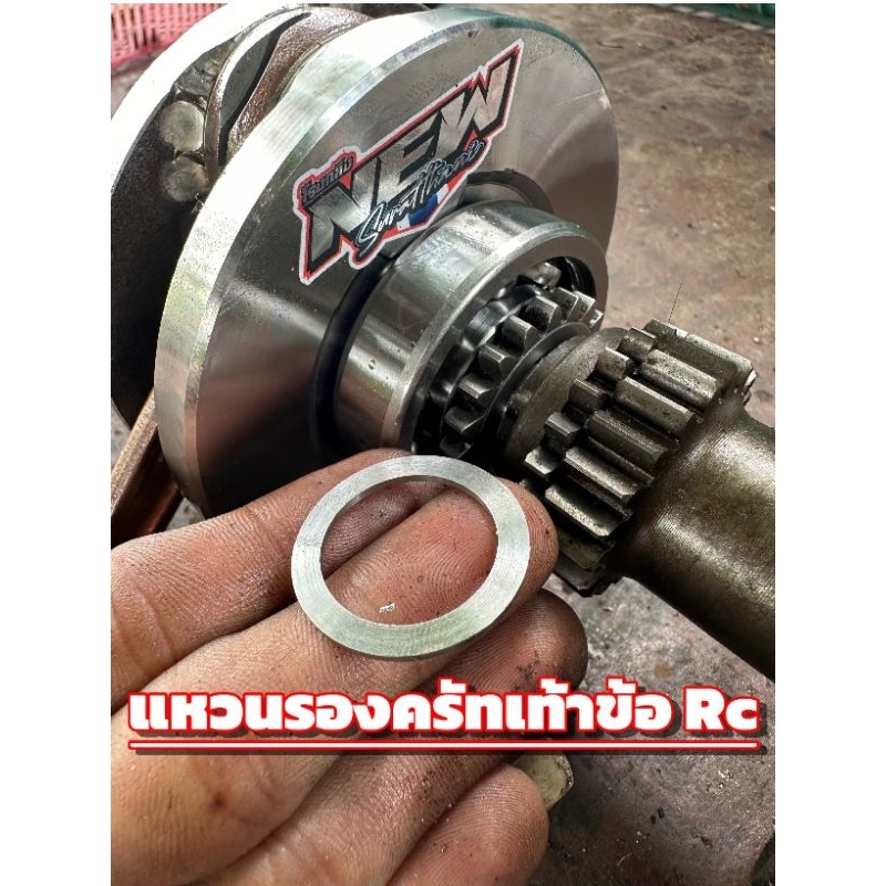 แหวนแก้​สำหรับรถครัทเท้าใช้ข้อ​ RCหรือข้ออื่นๆ