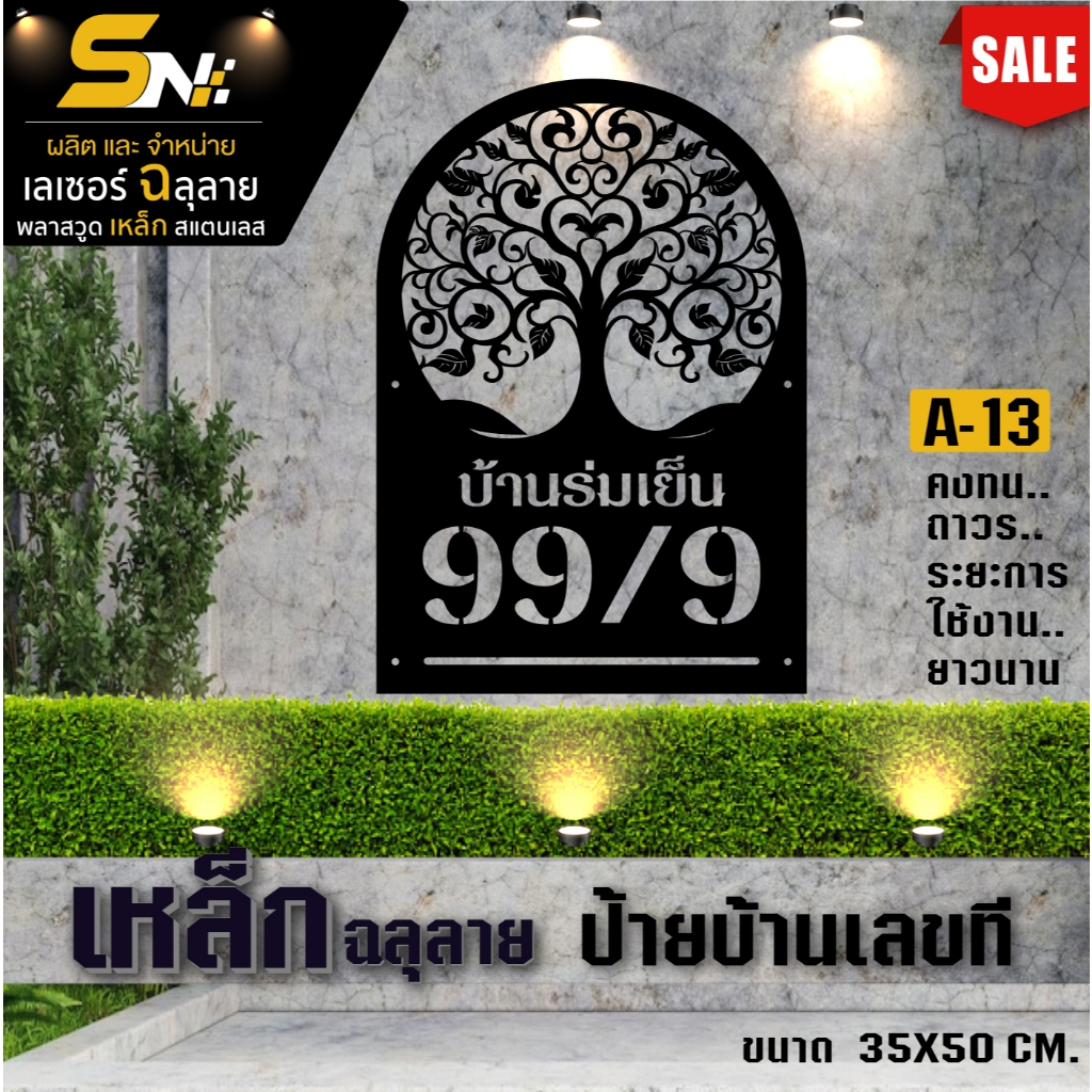 ป้ายบ้านเลขที่ แผ่นเหล็กฉลุหนา 1.2 มิล พ่นสีดำ สวยหรู ดูแพง สั่งแล้วแจ้งเลขที่บ้านทางแชทได้เลยนะคะ