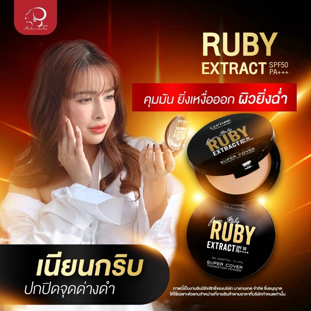 ซื้อ3คุ้มกว่า [ แป้งตลับ คุมมัน] capture rubu extract SPF50 PA+++ แป้งแคปเจอร์ เครื่องสำอาง แป้งอัดแข็ง แป้งพัฟกันน้ำ