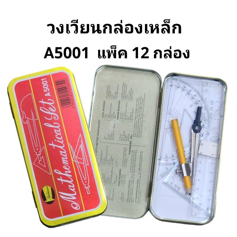 COMPASS วงเวียนกล่องเกล็ก A5001 (บรรจุ12กล่อง)(พร้อมส่ง)