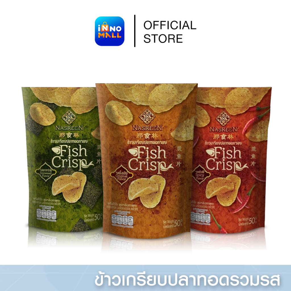 Nasreen ข้าวเกรียบปลาทอดกรอบ กรอบ อร่อย สะอาด