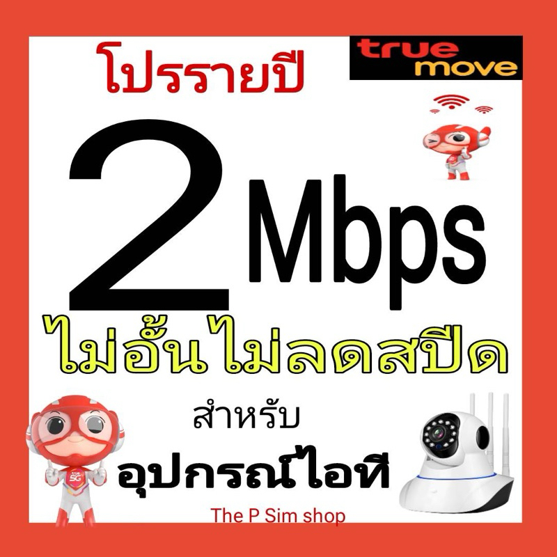 ซิมเน็ต 2 Mbps ไม่อั้นไม่ลดสปีด รายปี