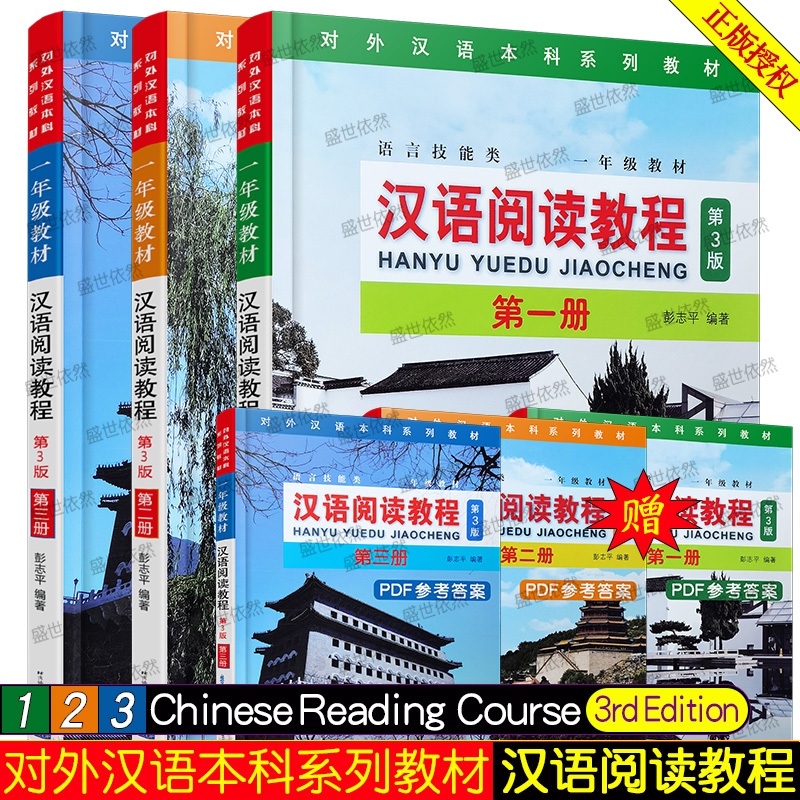 หนังสือ Hanyu Yuedu Jiaocheng เล่ม 1/เล่ม 2/เล่ม 3 (พิมพ์ครั้งที่ 3) （แถมไฟล์เฉลย！汉语阅读教程（第3版）