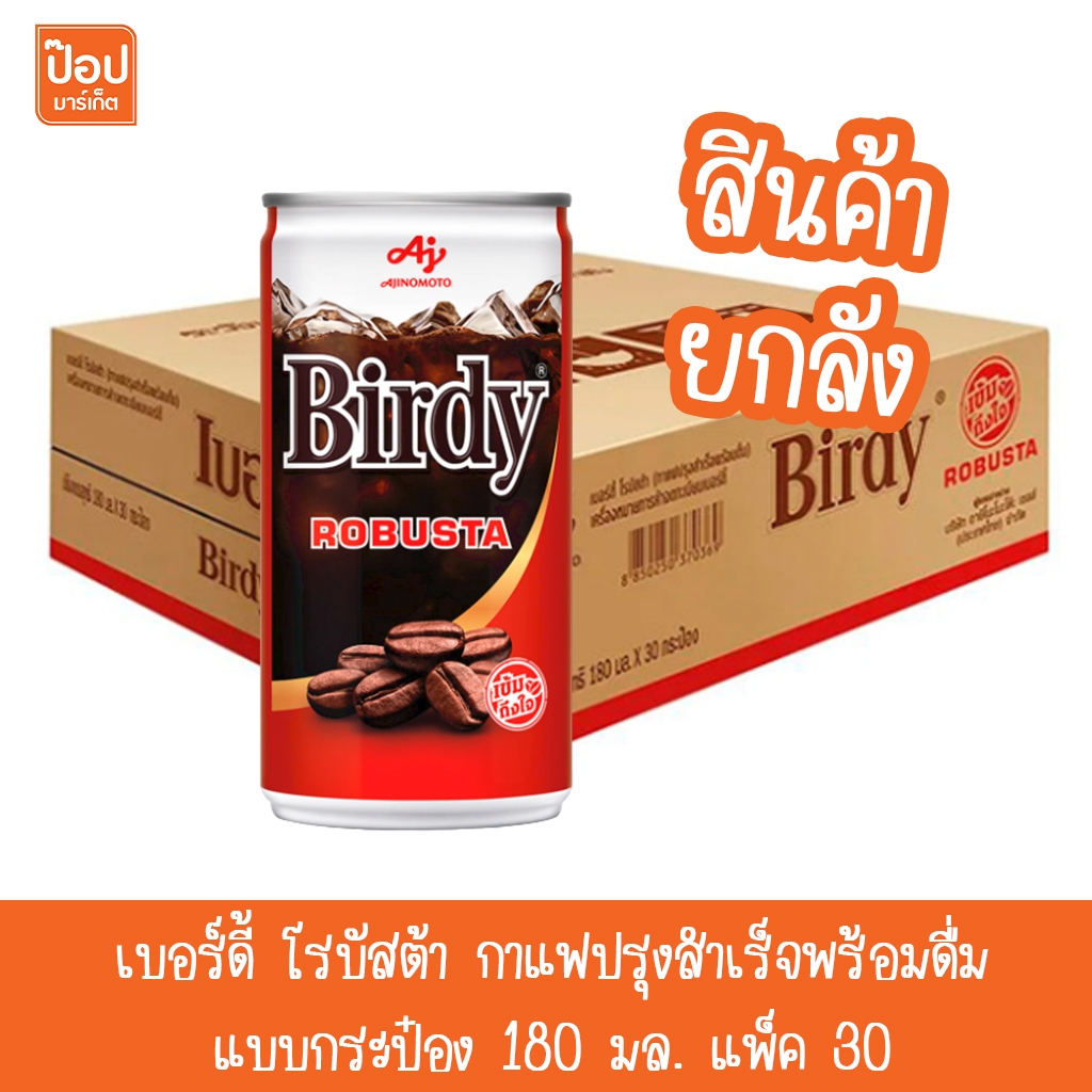 เบอร์ดี้ โรบัสต้า กาแฟปรุงสำเร็จพร้อมดื่ม แบบกระป๋อง 180 มล. แพ็ค 30**