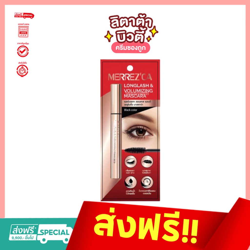 Merrez'ca Longlash & Volumizing Mascara เมอร์เรซกา ลองลาส แอนด์ วอลูไมซิ่ง มาสคาร่า 6.5 กรัม