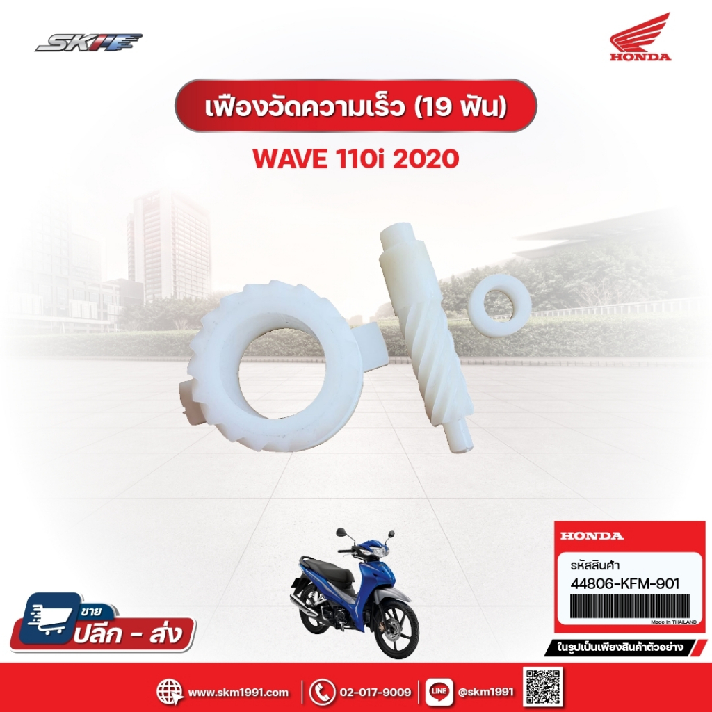 เฟืองวัดความเร็ว (19 ฟัน) สำหรับรถรุ่นWave110i (ปี2020) แท้ศูนย์ฮอนด้า (44806-KFM-901)