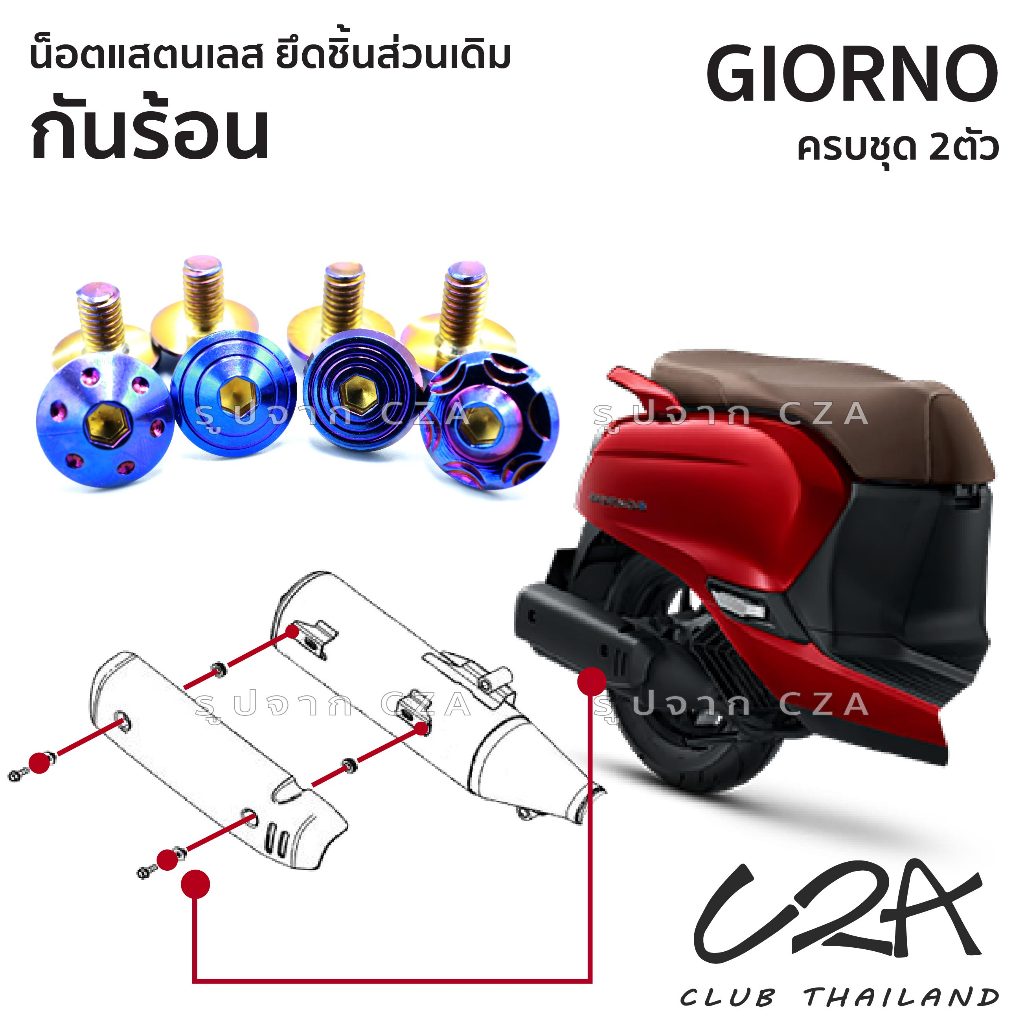 ชุดน็อตเลส ยึดกันร้อน FORZA350 งานสแตนเลส ชุดสี แผ่นกันร้อน FORZA350 งานเลสแท้ ราคาชุด 1 ตัว