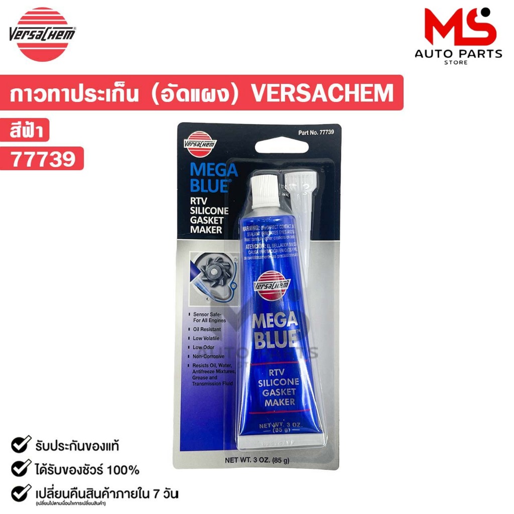 VERSACHEM MEGA BLUE กาวทาปะเก็น สีฟ้า ขนาด 85g ทนความร้อนสูง เวอร์ซาเคม รหัส 77739