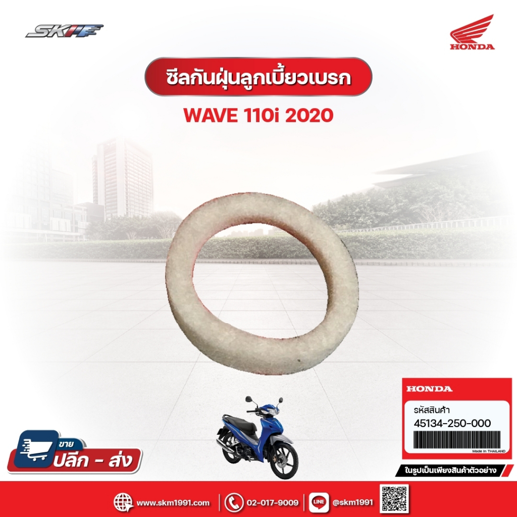 ซีลกันฝุ่นลูกเบี้ยวเบรก สำหรับรถรุ่นWave110i(ปี2020) แท้ศูนย์ฮอนด้า (45134-250-000)