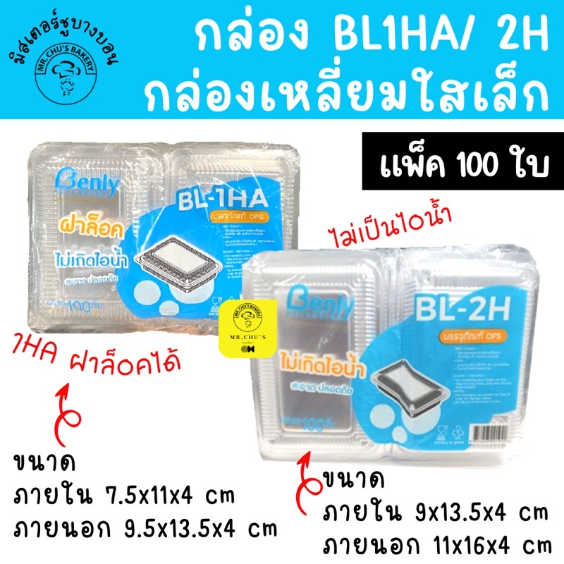 🚀พร้อมส่ง🚀 กล่องพลาสติกใส OPS BL-1HA , BL-2H, BL-2HA แพ็ค 100 ชิ้น ใส่ขนมไทย ซูชิ กล่องพลาสติกเล็ก