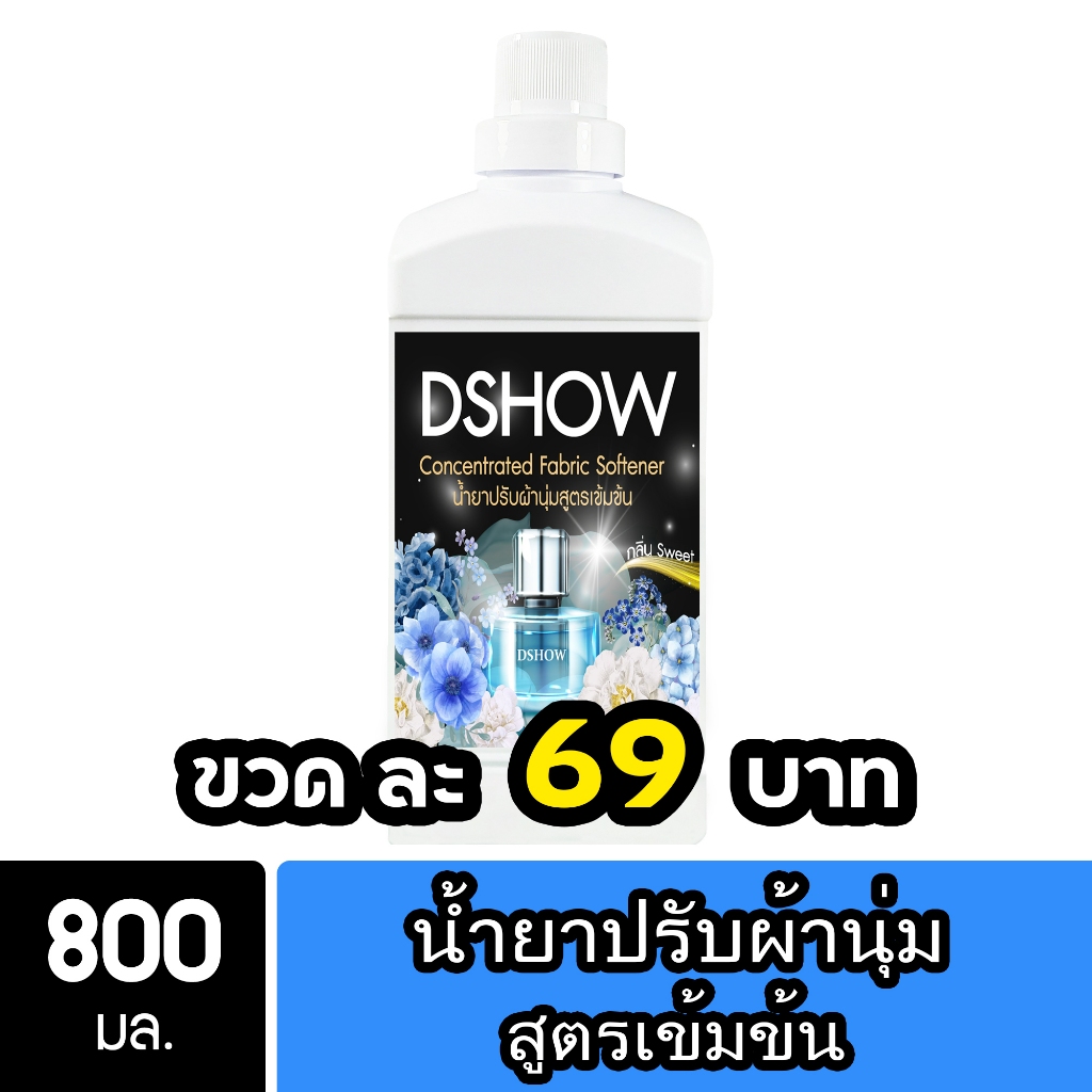 DShow น้ำยาปรับผ้านุ่ม สูตรเข้มข้น (สีฟ้า) 800มล. สูตรลดกลิ่นอับ ตากในที่ร่ม(( Concentrated Fabric Softener )